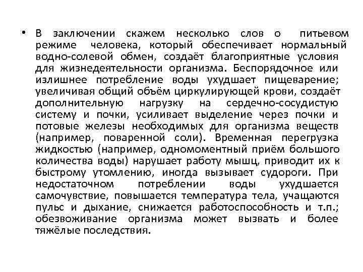  • В заключении скажем несколько слов о  питьевом  режиме  человека,