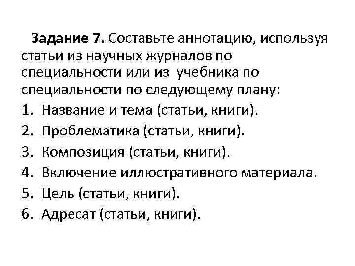  Задание 7. Составьте аннотацию, используя статьи из научных журналов по специальности или из