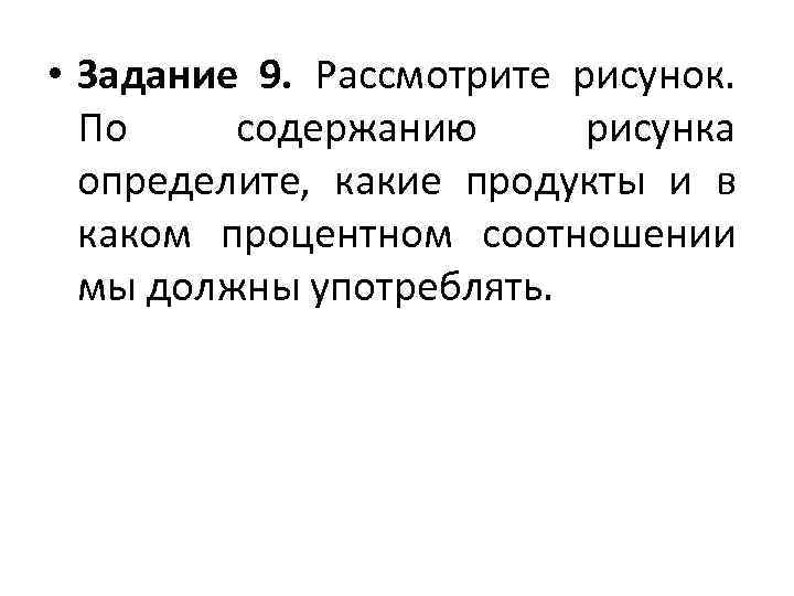  • Задание 9. Рассмотрите рисунок. По содержанию  рисунка  определите,  какие