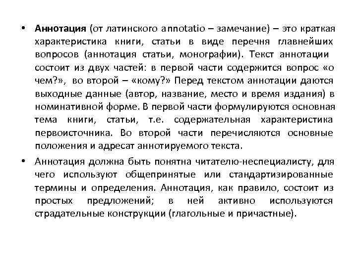  • Аннотация (от латинского аnnotatio – замечание) – это краткая   