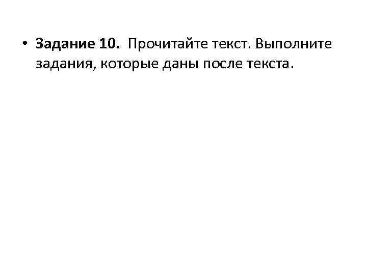  • Задание 10.  Прочитайте текст. Выполните  задания, которые даны после текста.