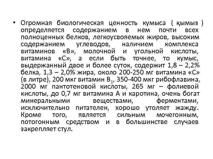  • Огромная биологическая ценность кумыса ( қымыз )  определяется содержанием в нем