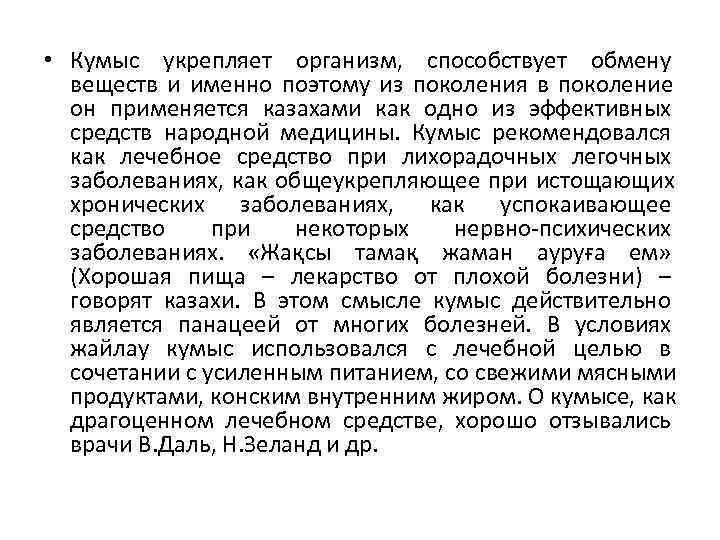  • Кумыс укрепляет организм,  способствует обмену  веществ и именно поэтому из