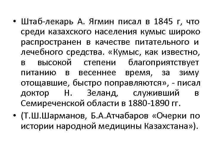  • Штаб-лекарь А.  Ягмин писал в 1845 г,  что  среди