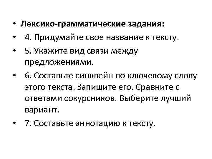  • Лексико-грамматические задания:  • 4. Придумайте свое название к тексту.  •