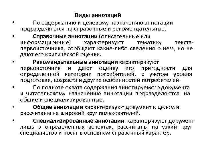     Виды аннотаций •   По содержанию и целевому назначению