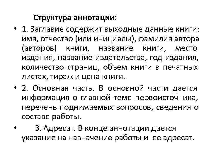  Структура аннотации:  • 1. Заглавие содержит выходные данные книги: имя, отчество (или