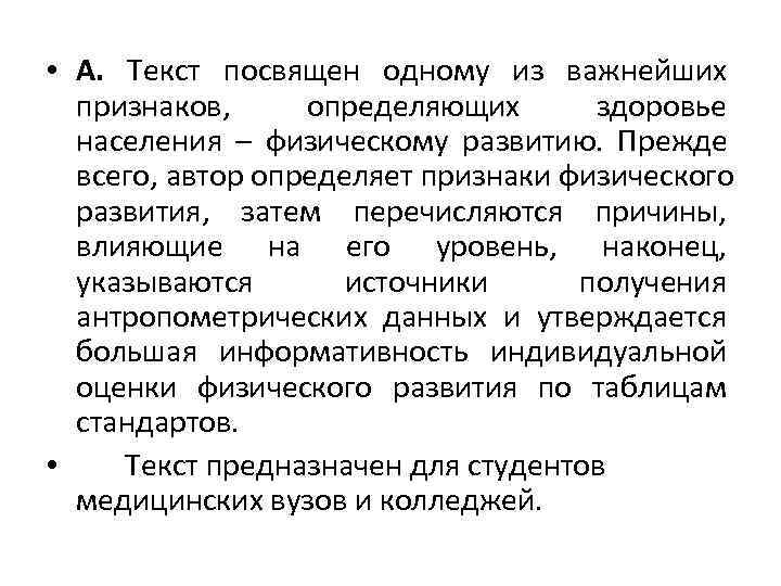  • А. Текст посвящен одному из важнейших  признаков,  определяющих  здоровье