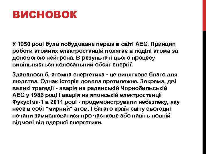 ВИСНОВОК У 1950 році була побудована перша в світі АЕС. Принцип роботи атомних електростанцій