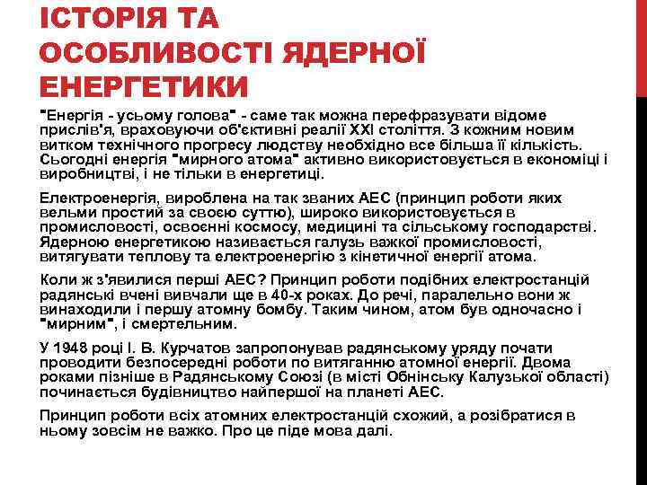 ІСТОРІЯ ТА ОСОБЛИВОСТІ ЯДЕРНОЇ ЕНЕРГЕТИКИ 