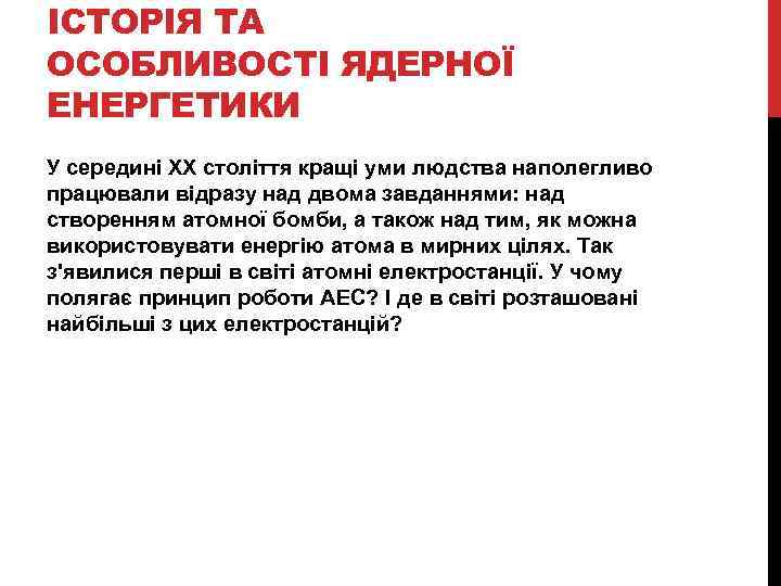 ІСТОРІЯ ТА ОСОБЛИВОСТІ ЯДЕРНОЇ ЕНЕРГЕТИКИ У середині ХХ століття кращі уми людства наполегливо працювали