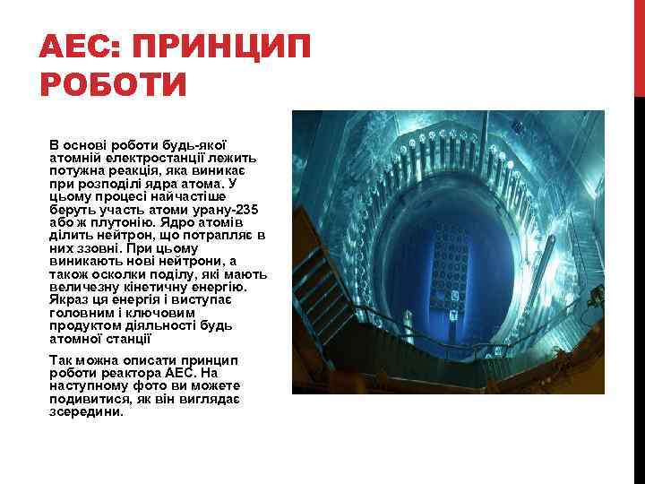 АЕС: ПРИНЦИП РОБОТИ В основі роботи будь-якої атомній електростанції лежить потужна реакція, яка виникає