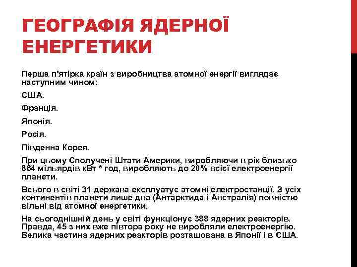 ГЕОГРАФІЯ ЯДЕРНОЇ ЕНЕРГЕТИКИ Перша п'ятірка країн з виробництва атомної енергії виглядає наступним чином: США.