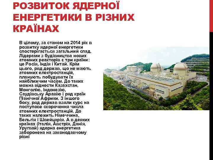 РОЗВИТОК ЯДЕРНОЇ ЕНЕРГЕТИКИ В РІЗНИХ КРАЇНАХ В цілому, за станом на 2014 рік в