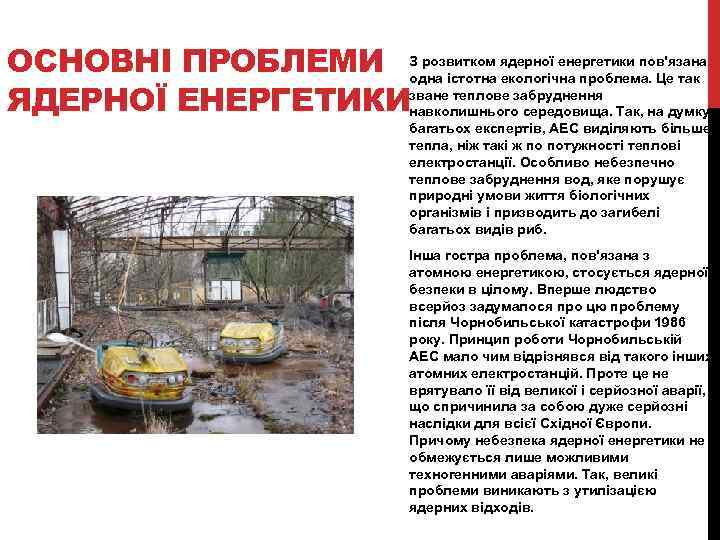 ОСНОВНІ ПРОБЛЕМИ З розвитком ядерної енергетики пов'язана    одна істотна екологічна проблема.
