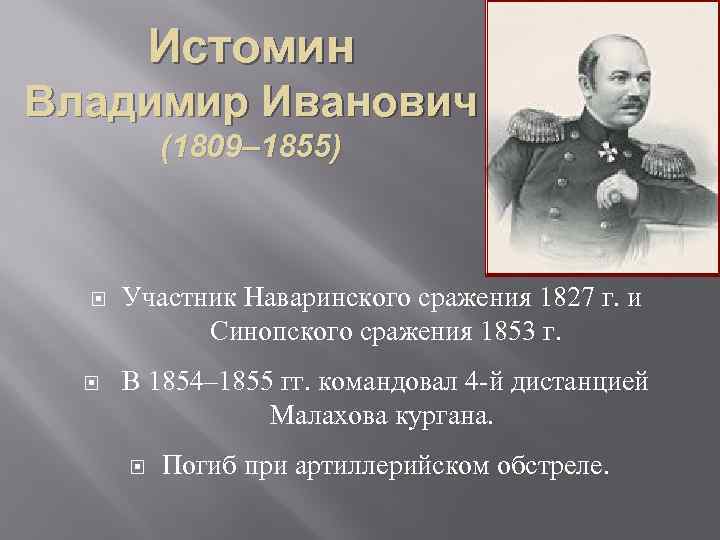   Истомин Владимир Иванович  (1809– 1855)   Участник Наваринского сражения 1827