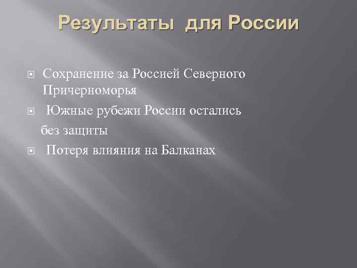  Результаты для России Сохранение за Россией Северного Причерноморья  Южные рубежи России