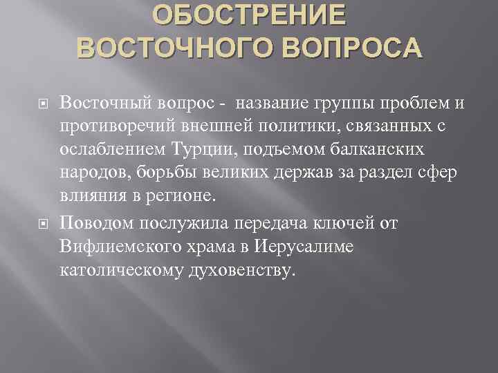 Какие проблемы получили название восточный вопрос