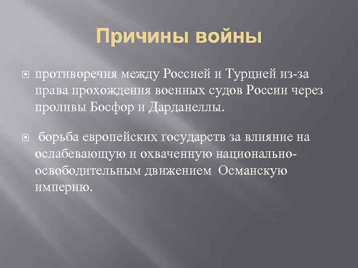    Причины войны противоречия между Россией и Турцией из-за права прохождения военных