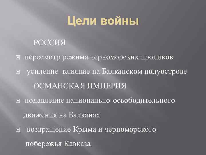    Цели войны   РОССИЯ пересмотр режима черноморских проливов усиление влияние