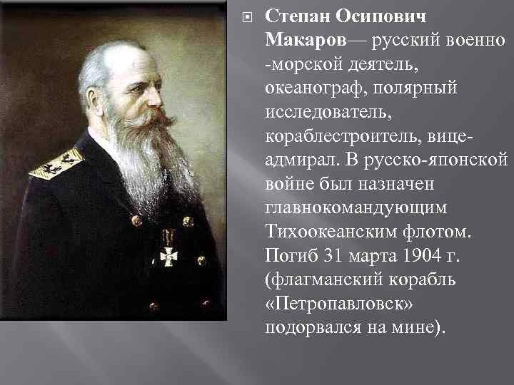   Степан Осипович Макаров— русский военно -морской деятель,  океанограф, полярный исследователь, 