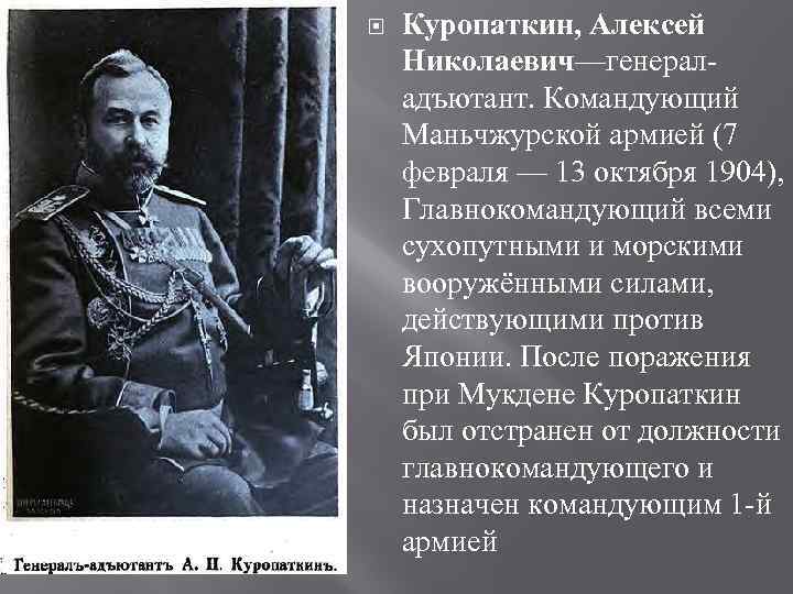   Куропаткин, Алексей Николаевич—генерал- адъютант. Командующий Маньчжурской армией (7 февраля — 13 октября