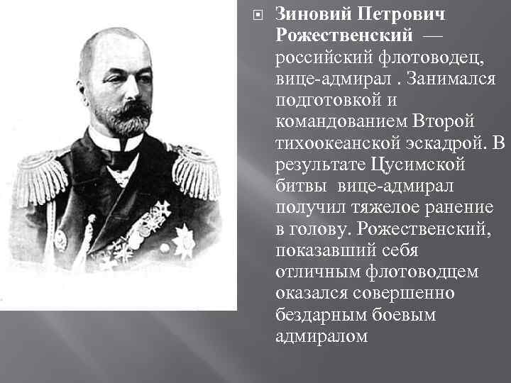   Зиновий Петрович Рожественский — российский флотоводец,  вице-адмирал. Занимался подготовкой и командованием