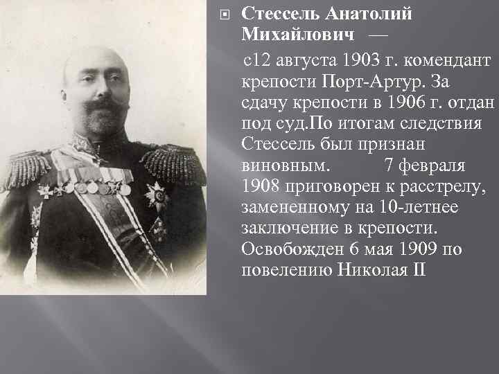  Стессель Анатолий Михайлович — с12 августа 1903 г. комендант  крепости Порт-Артур. За