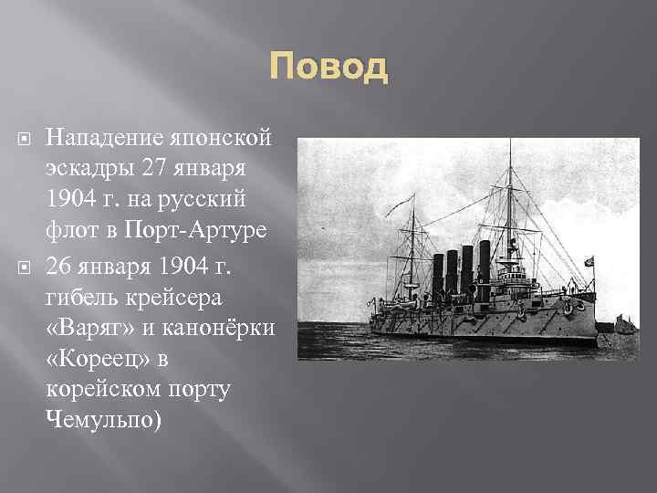     Повод Нападение японской эскадры 27 января 1904 г. на русский