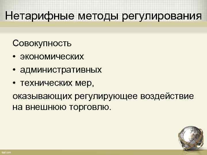 Нетарифные методы регулирования  Совокупность  • экономических  • административных  • технических