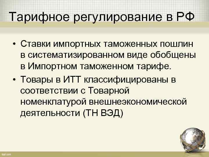 Тарифное регулирование в РФ  • Ставки импортных таможенных пошлин  в систематизированном виде