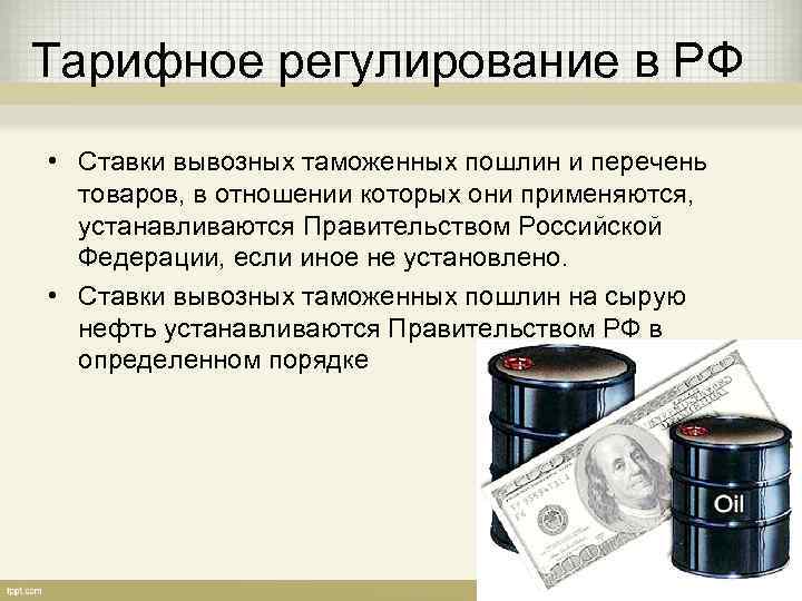 Тарифное регулирование в РФ • Ставки вывозных таможенных пошлин и перечень  товаров, в