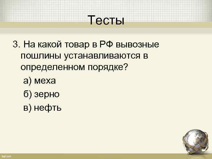     Тесты 3. На какой товар в РФ вывозные  пошлины
