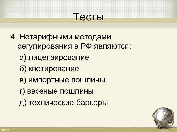     Тесты 4. Нетарифными методами  регулирования в РФ являются: а)