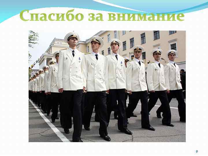 Спасибо за внимание      9 