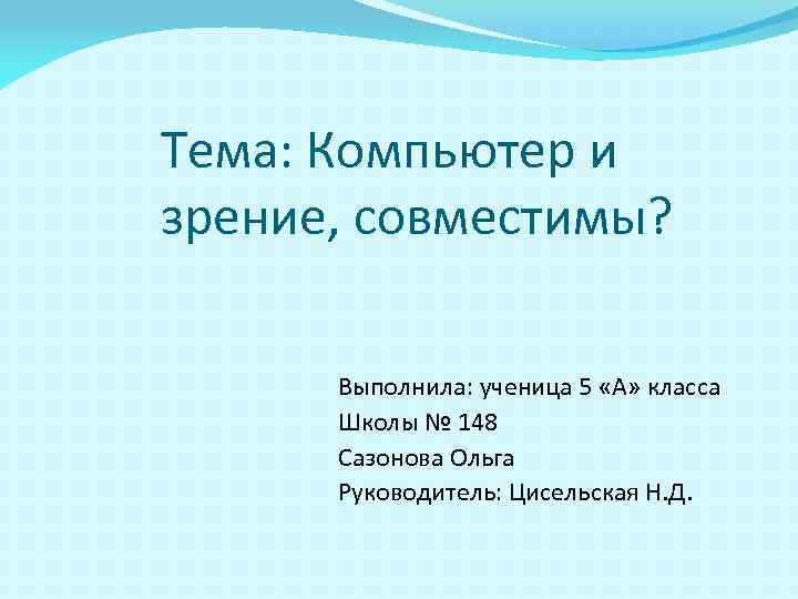 Тема: Компьютер и зрение, совместимы?   Выполнила: ученица 5 «А» класса  Школы