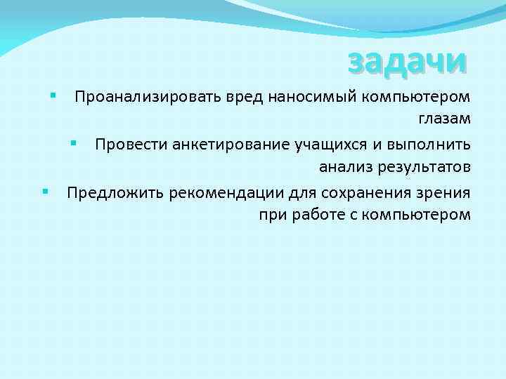        задачи § Проанализировать вред наносимый компьютером 