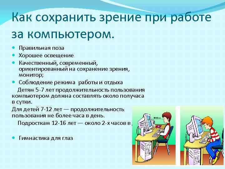 Как сохранить зрение при работе за компьютером.  Правильная поза  Хорошее освещение 