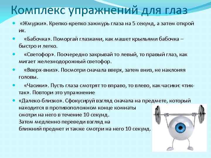 Комплекс упражнений для глаз  «Жмурки» . Крепко-крепко зажмурь глаза на 5 секунд, а