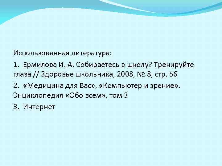 Использованная литература: 1. Ермилова И. А. Собираетесь в школу? Тренируйте глаза // Здоровье школьника,