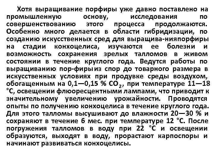   Хотя выращивание порфиры уже давно поставлено на промышленную   основу, 