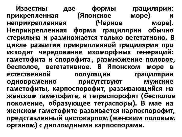   Известны две формы грацилярии: прикрепленная  (Японское  море)  и неприкрепленная