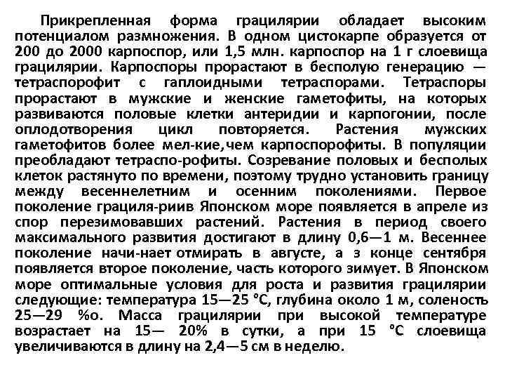   Прикрепленная форма грацилярии обладает высоким потенциалом размножения. В одном цистокарпе образуется от