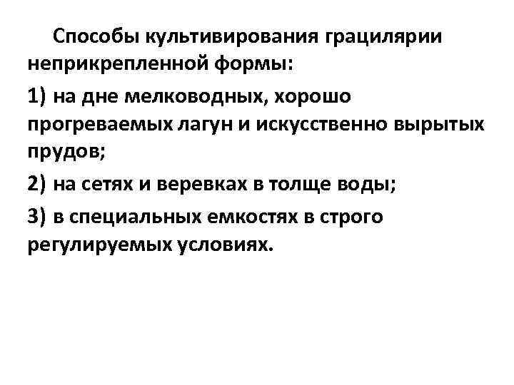   Способы культивирования грацилярии неприкрепленной формы: 1) на дне мелководных, хорошо прогреваемых лагун