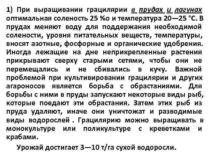 1) При выращивании грацилярии в прудах и лагунах оптимальная соленость 25 %о и температура