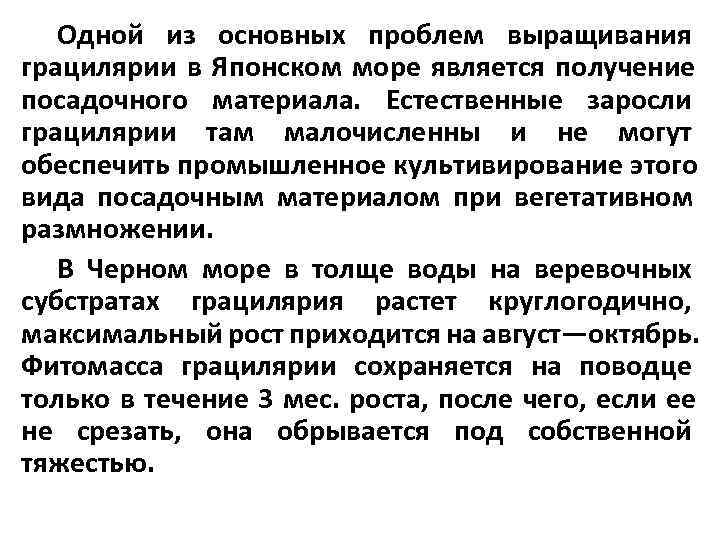   Одной из основных проблем выращивания грацилярии в Японском море является получение посадочного