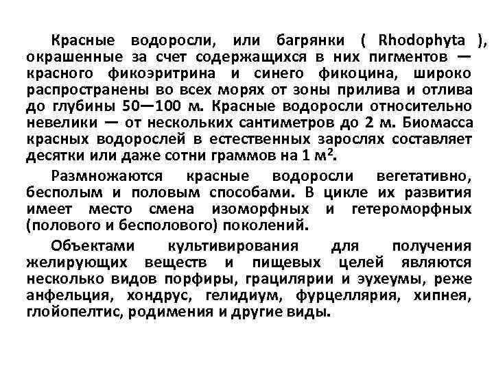   Красные водоросли, или багрянки ( Rhodophyta ), окрашенные за счет содержащихся в
