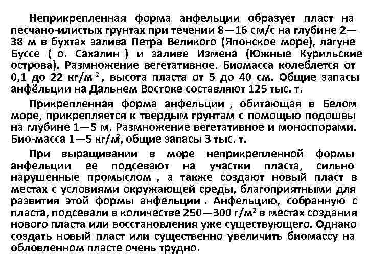   Неприкрепленная форма анфельции образует пласт на песчано илистых грунтах при течении 8—