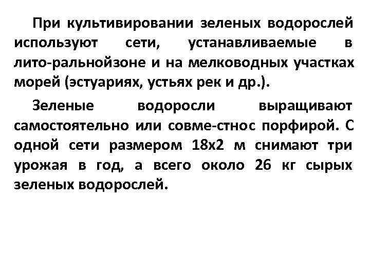  При культивировании зеленых водорослей используют  сети, устанавливаемые  в лито ральнойзоне и
