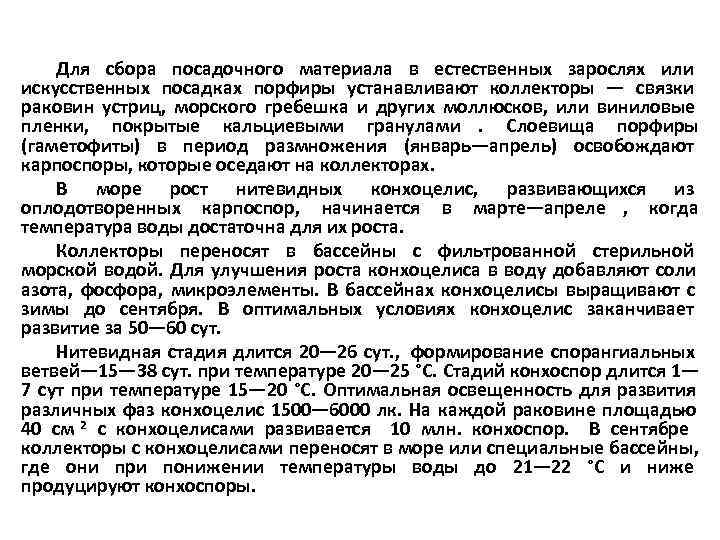   Для сбора посадочного материала в естественных зарослях или искусственных посадках порфиры устанавливают